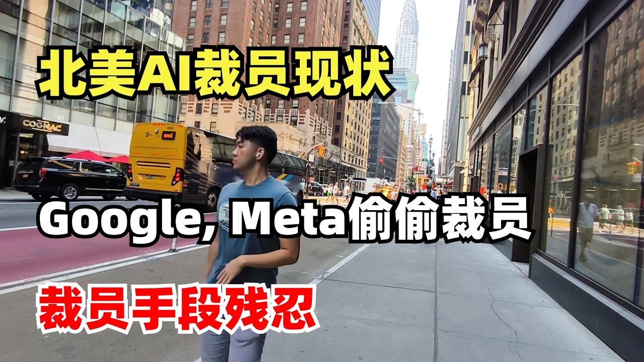 北美AI裁员现状，大裁员开始了吗？Google, Meta偷偷裁员，裁员手段残忍，Block裁员1100人