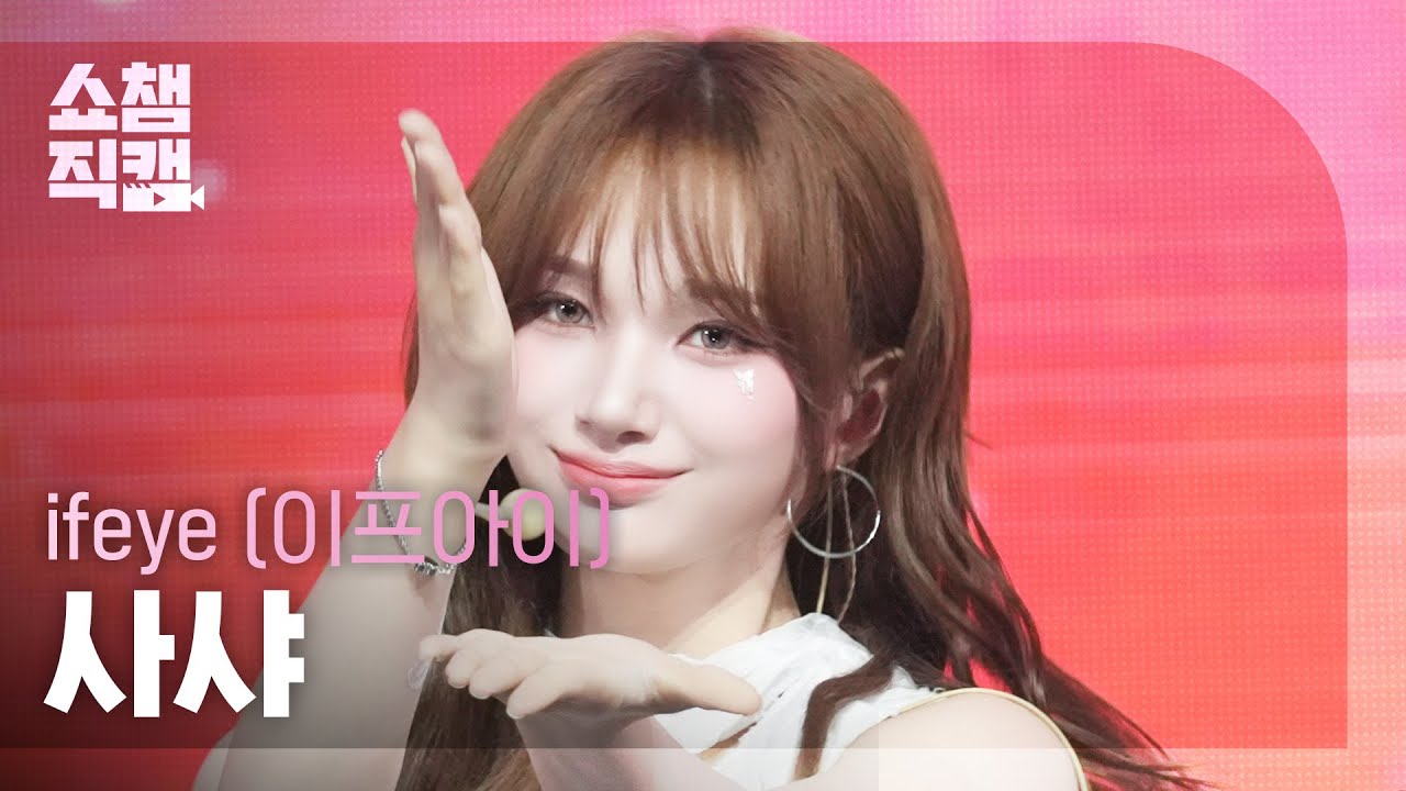 [쇼챔직캠 4K] ifeye SASHA(이프아이 사샤) - friend like me | Show Champion | EP.566