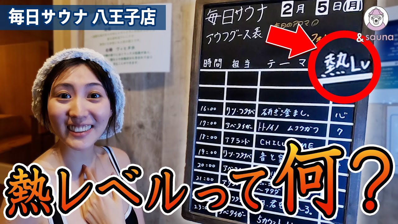 12月Newオープン！薪サウナ&檜水風呂で最高のととのい必至！！【東京・毎日サウナ 八王子店】