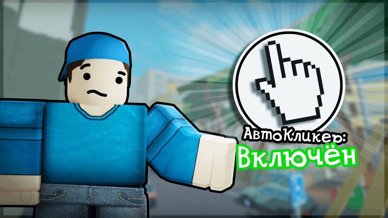 Играю В Арсенал С Автокликером | Roblox Arsenal
