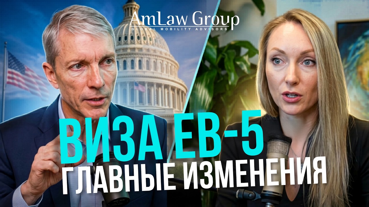Виза EB-5 в 2025 году — частичные инвестиции, происхождение средств и прогноз до 2027 года