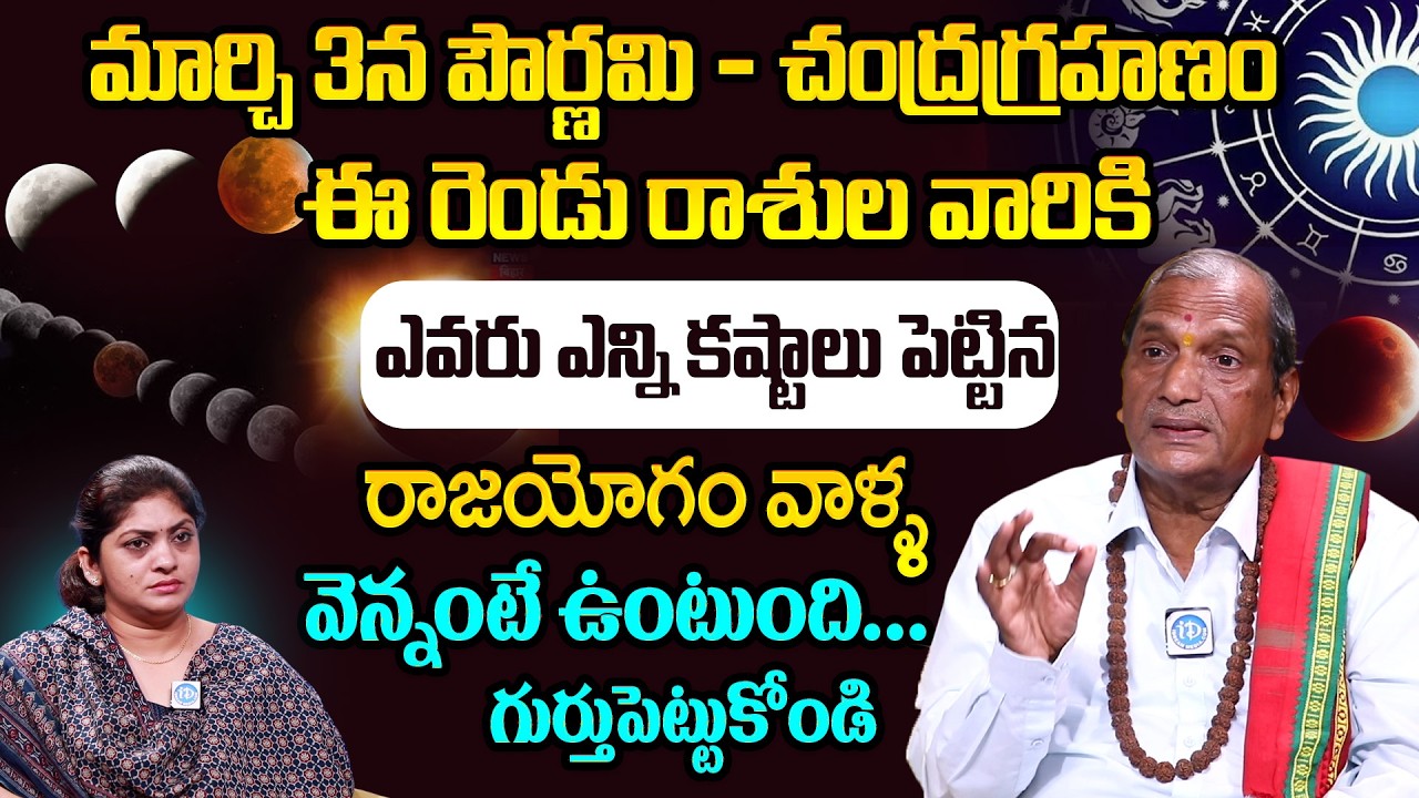 మార్చి 3న పౌర్ణమి - చంద్రగ్రహణంఈ రెండు రాశుల వారికి రాజయోగం Uday Bhaskar | Chandra Grahanam Effect