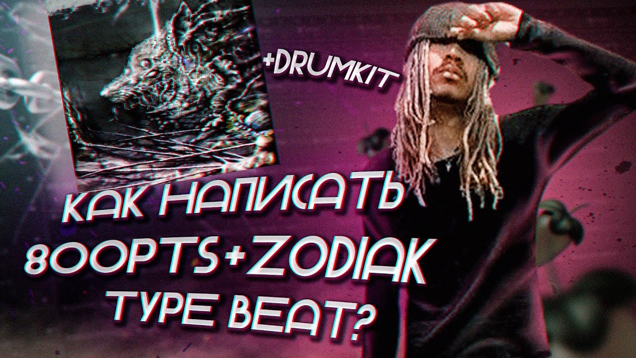 КАК НАПИСАТЬ 800PTS + ZODIAK TYPE BEAT? / БЕСПЛАТНЫЙ ДРАМКИТ