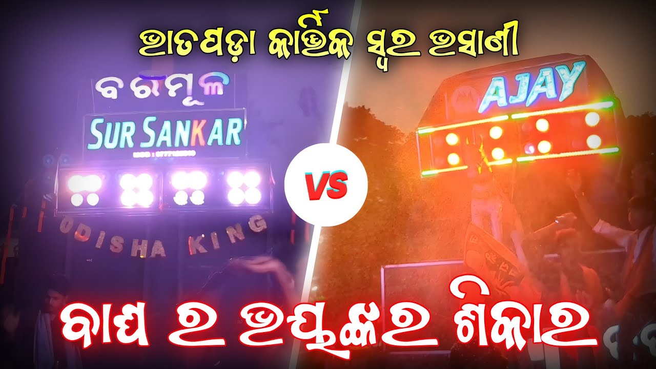 Sur Sankar Musical Vs A1 Ajay Musical || High Compitition || Bhatpada Kartik Swar Bhasani 2025 ||