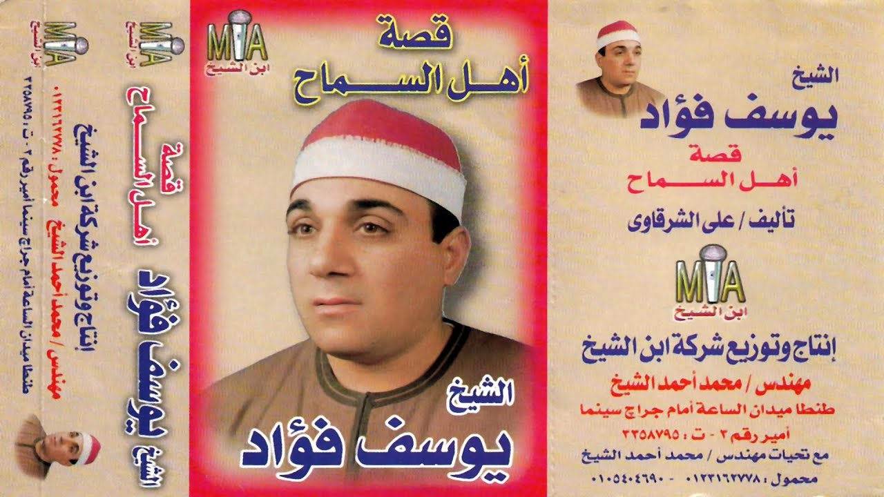 الشيخ يوسف فؤاد قصة أهل السماح ❤️