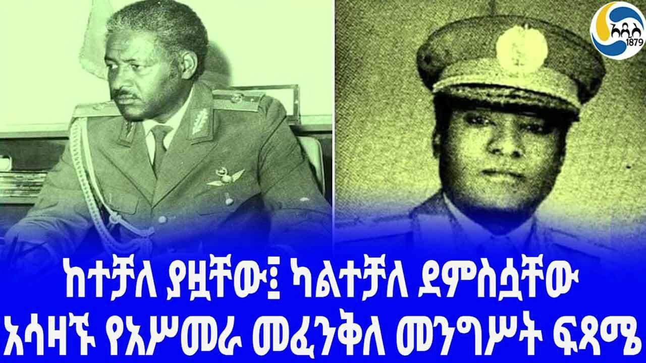 Ethiopia [ታሪክ]አሳዛኙ የአሥመራ መፈንቅለ መንግሥት ፍጻሜ Mengistu hailemariam | derg | ጄኔራል ደምሴ ቡልቶ