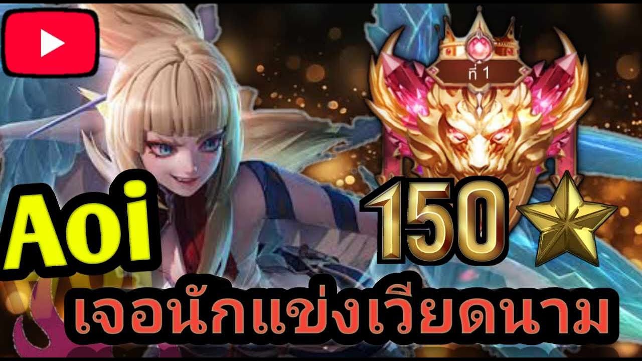 Aoi ในแรงค์150ดาว กดเจอนักแข่งVN :ROV