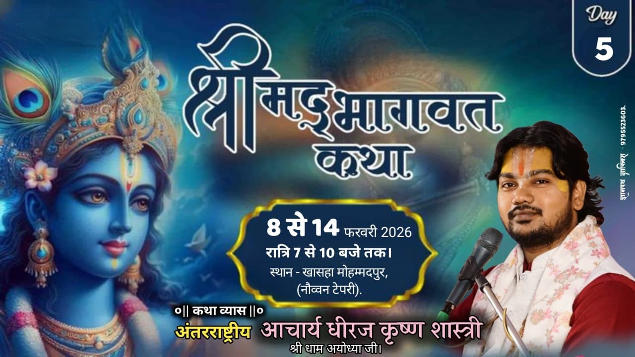 🔴LIVE {DAY-05} महाराज श्री के मुखारबिंदु से श्री मद भागवत कथा का लाइव प्रसारण खसहा मोहम्मदपुर