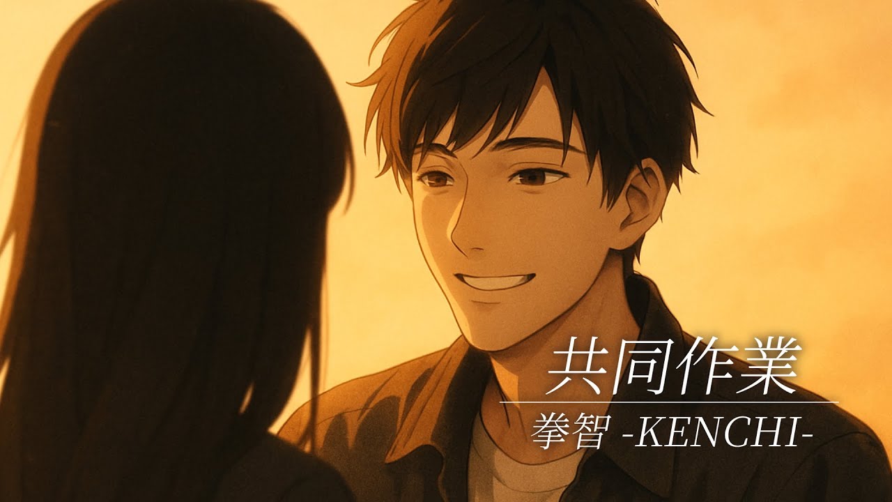 共同作業【original song】
