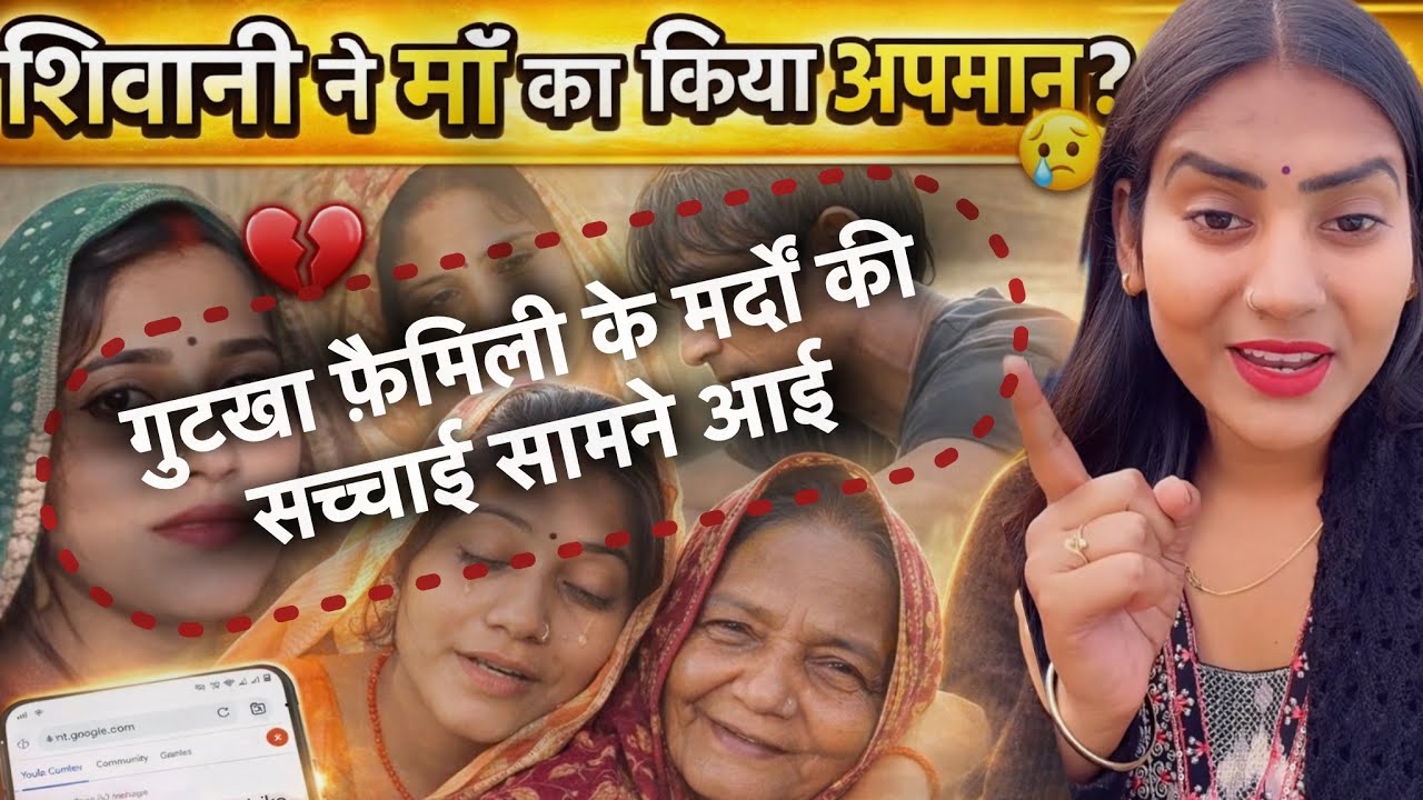 गुटखा फ़ैमिली के मर्दों की सच्चाई आज पूनम ने बताई @ShivaniKumariOfficial #shivanikumariofficial 