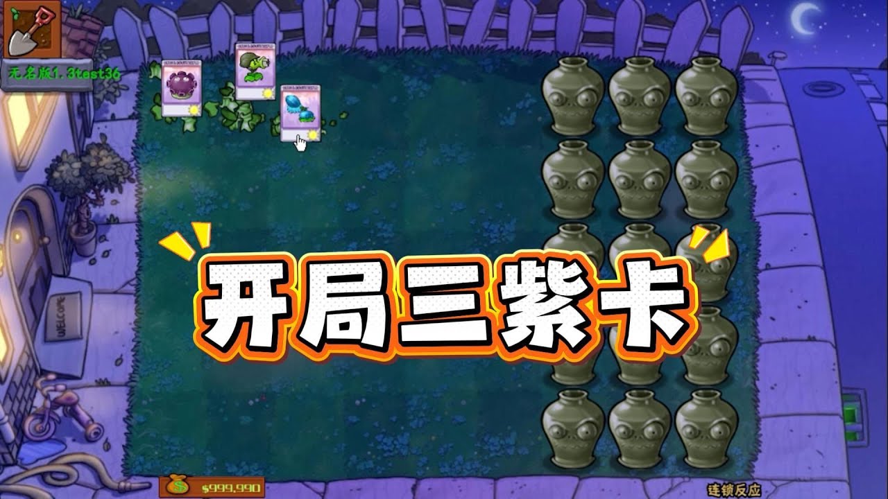 植物大战僵尸：开局三紫卡！僵尸们交换了移速