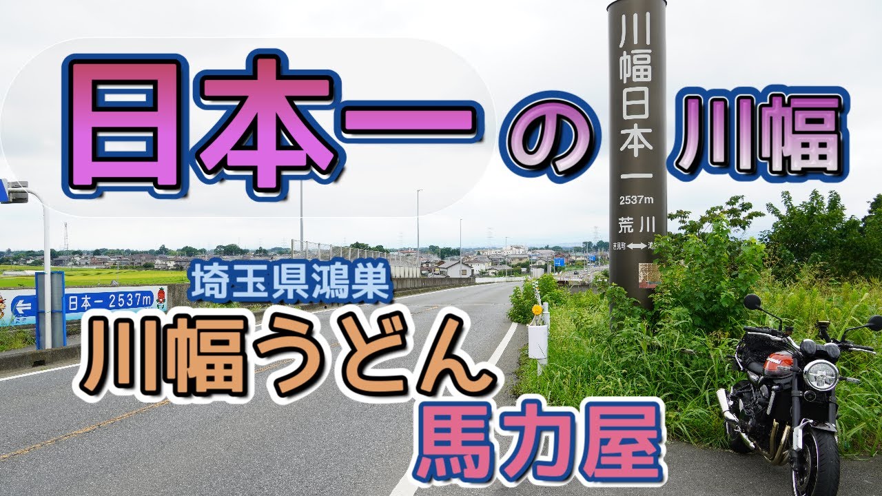 [バイク旅#69]日本一の川幅は広かった　埼玉鴻巣市「川幅うどん」馬力屋さんはお勧め