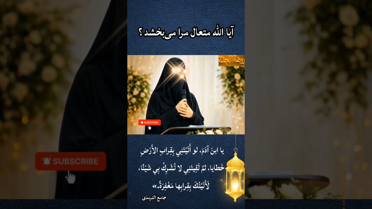 آیا الله متعال مرا می‌بخشد ؟🥹