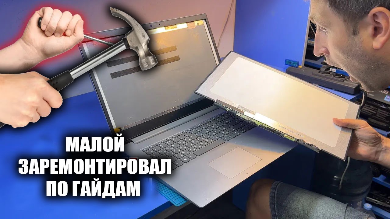 РЕБЁНОК ВОЗОМНИЛ СЕБЯ КРУТЫМ МАСТЕРОМ И УБИЛ LENOVO IDEAPAD 3 / ДЕЛО БЫЛО НЕ В МИКРОСХЕМЕ IT8227E ?
