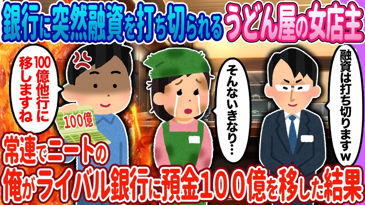 【2ch馴れ初め】うどん屋の女店主が突然…→常連でニートの俺がライバル銀行に預金100億を移した結果…【ゆっくり】