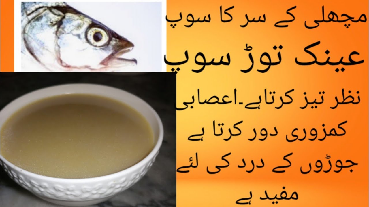 Fish head soup|| مچھلی کے سر کا سوپ||عینک توڑ سوپ||اعصابی کمزوری کا علاج