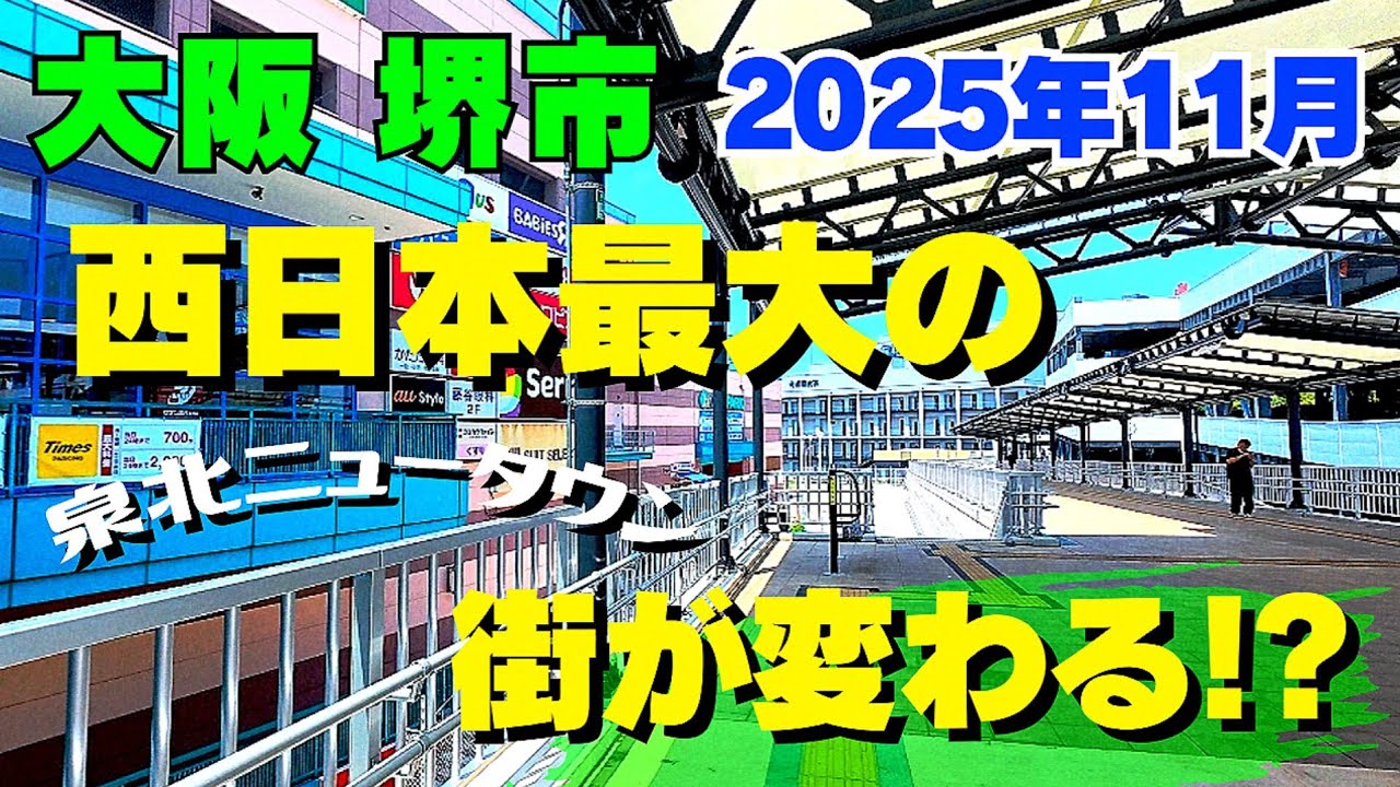 西日本最大の街をぶらり【大阪 堺グルメ】南海泉ヶ丘駅周辺泉北ニュータウン｜変化前のジョイパーク泉ヶ丘・泉ヶ丘ひろば専門店街【4K】2025年11月近大医学部・病院 新築移転