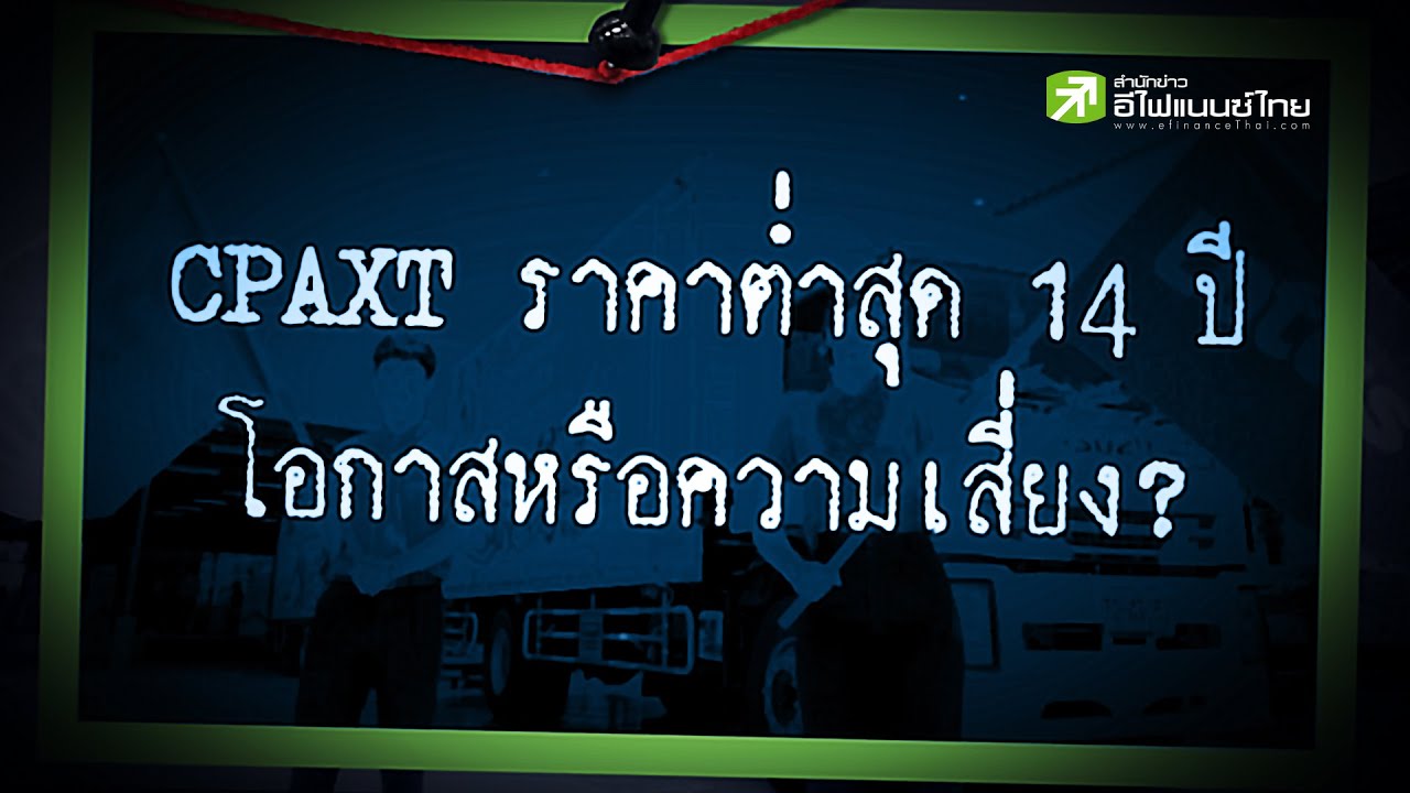 CPAXT ราคาต่ำสุด 14 ปี โอกาสหรือความเสี่ยง? - Sherlockhoon