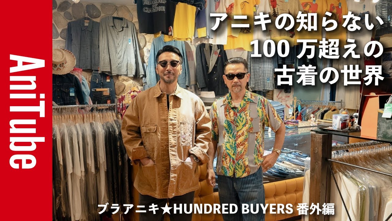 【ブラアニキ★HUNDRED BUYERS 番外編】アニキの知らない100万超えのヴィンテージ古着の世界〜リーバイスのラストセカンドとラングラーのGジャンプロトとカーハート変形ポケットブラウンダック！
