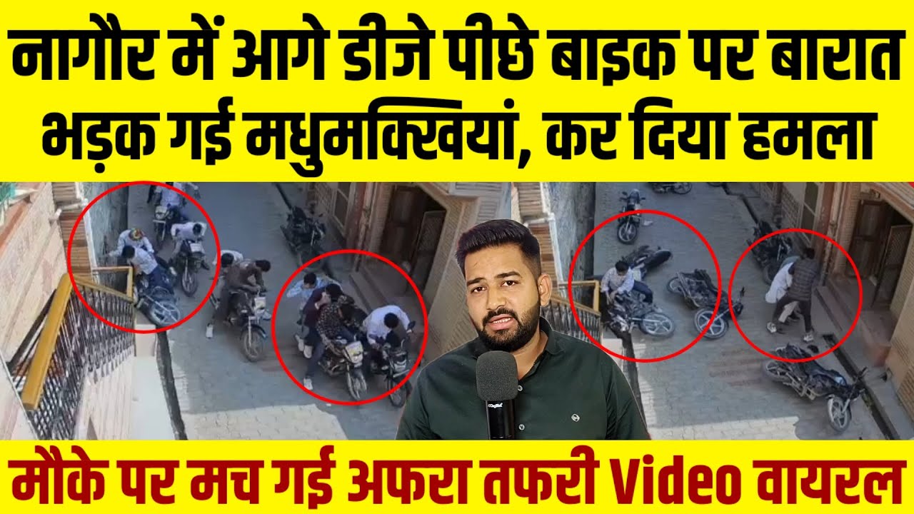 नागौर DJ बजाते निकली बारात भड़क गई मधुमक्खियां बाइक छोड़ भागे बाराती | 🐝 nagaur Bess Attack wedding