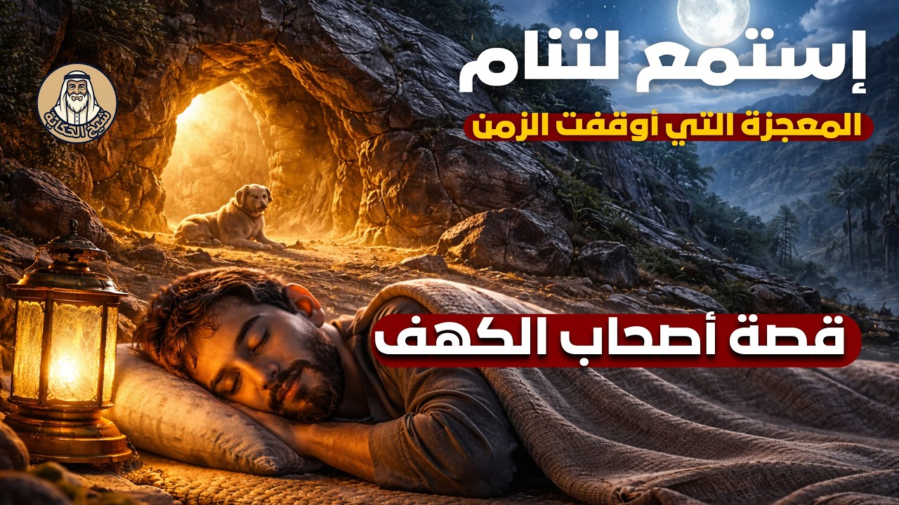 أصحاب الكهف | عندما ناموا 300 سنة ... استمع لتنام