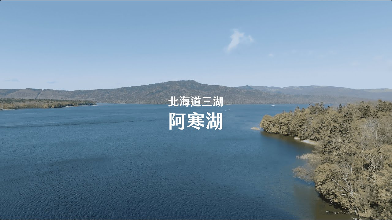【Alan看空拍】阿寒摩周國立公園-北海道三湖(阿寒湖 摩周湖 屈斜路湖)