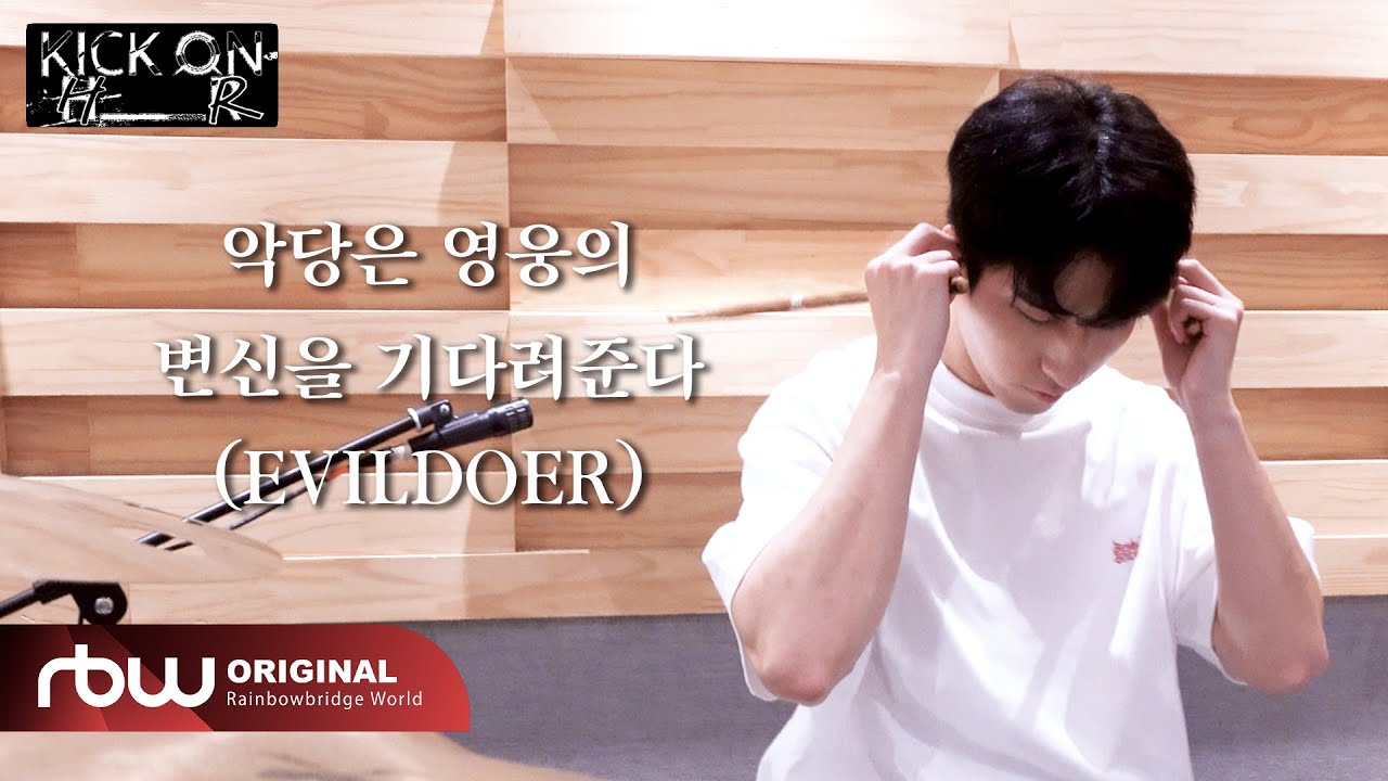 [KICK ON HR] 원위(ONEWE) 하린 - 악당은 영웅의 변신을 기다려준다 (EVILDOER)