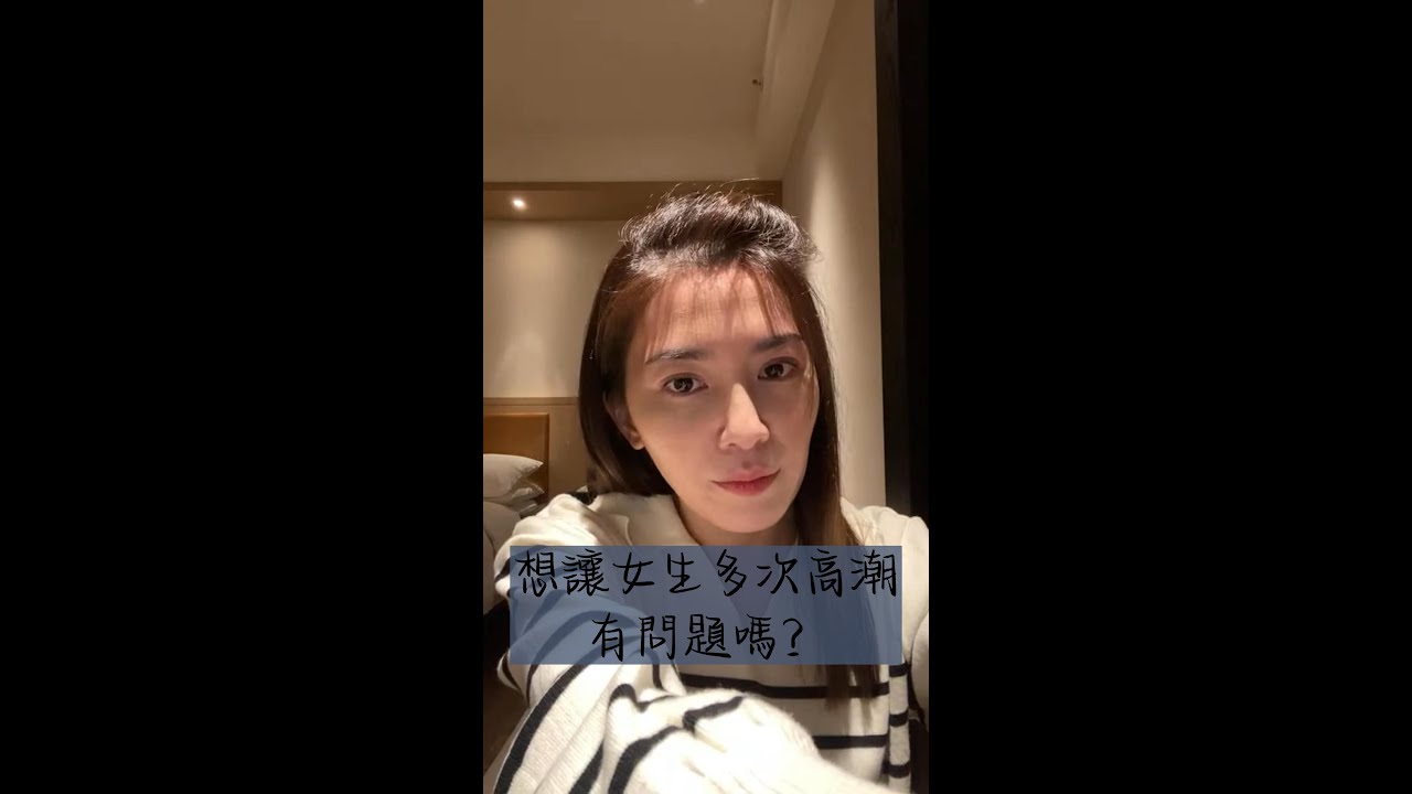 【直播精華】想讓女生多次到達高點是有問題嗎？