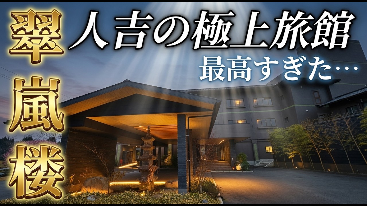 【熊本県｜人吉温泉】人吉温泉発祥の極上旅館が凄い｜翆嵐楼｜半露天風呂付客室｜高級旅館