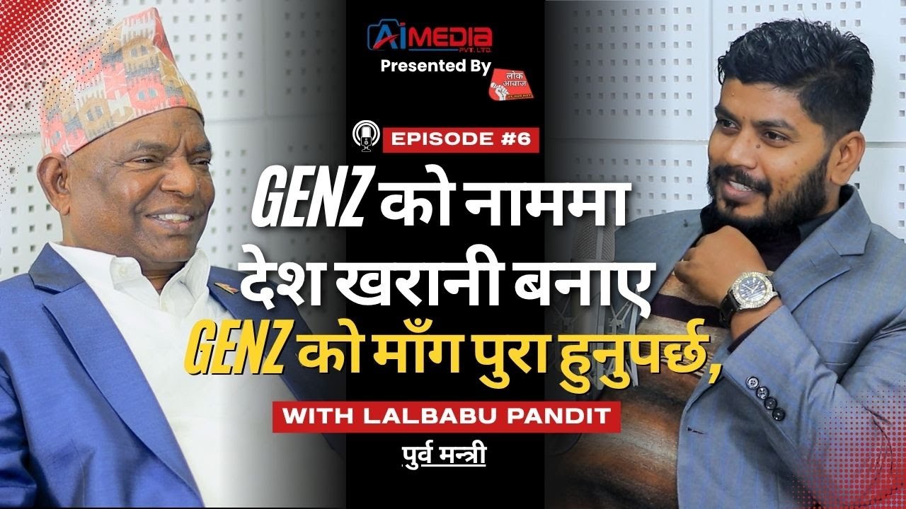 GenZ को नाममा देश खरानी बनाए ! GenZ को माँग पुरा हुनुपर्छ ! with Lalbabu Pandit | पुर्व मन्त्री Ep.6