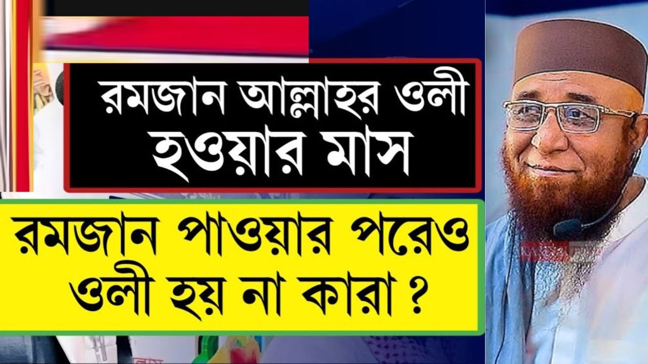 রমজান মাস আল্লাহর ওলি হওয়ার মাস|  মুফতি নজরুল ইসলাম কাসেমী।Ramadan 2026| New Waz 2026 #FaisalSunniTV