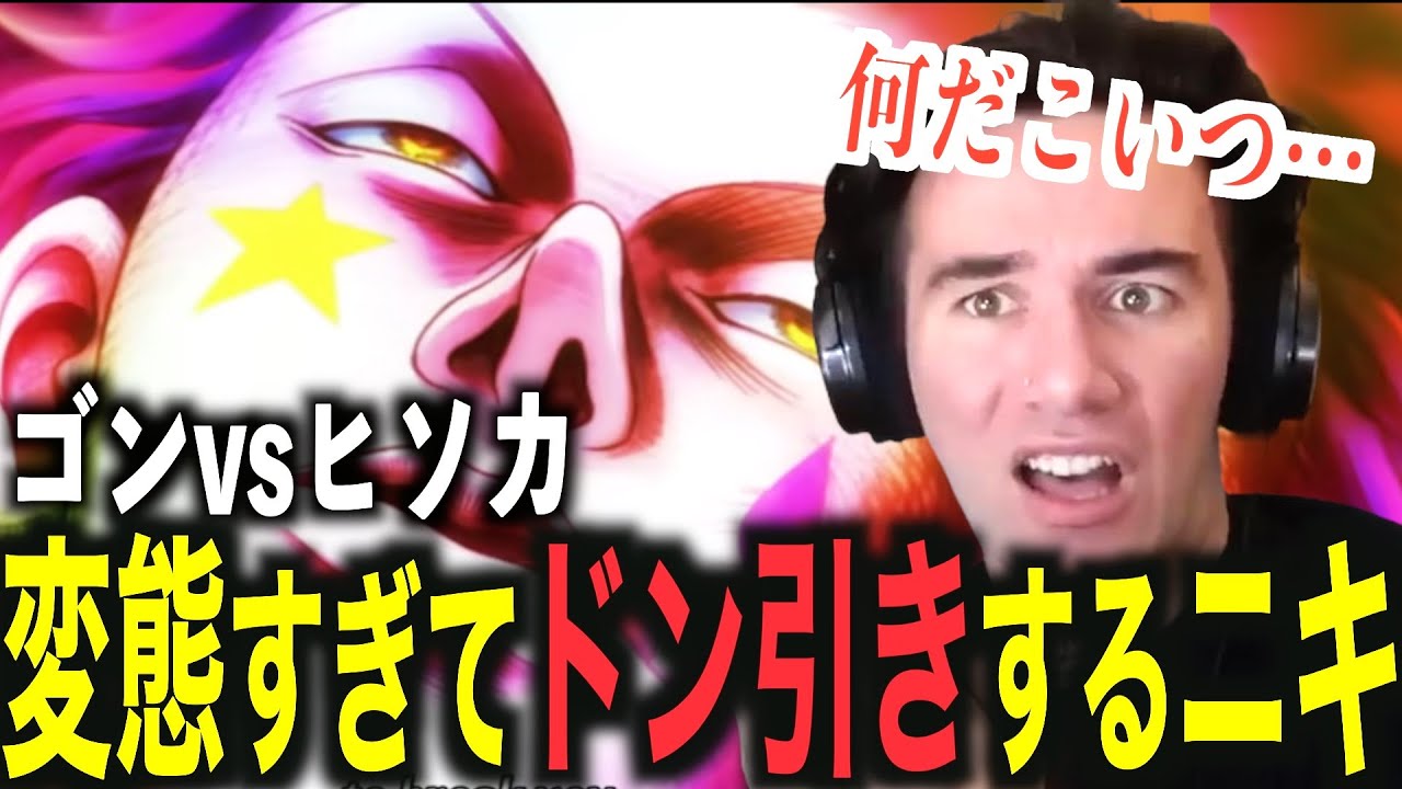 「ヒソカもう無理…」ゴンvsヒソカにニコラスニキ絶句【海外の反応】【ハンターハンター】【ニコラス兄貴】【翻訳】