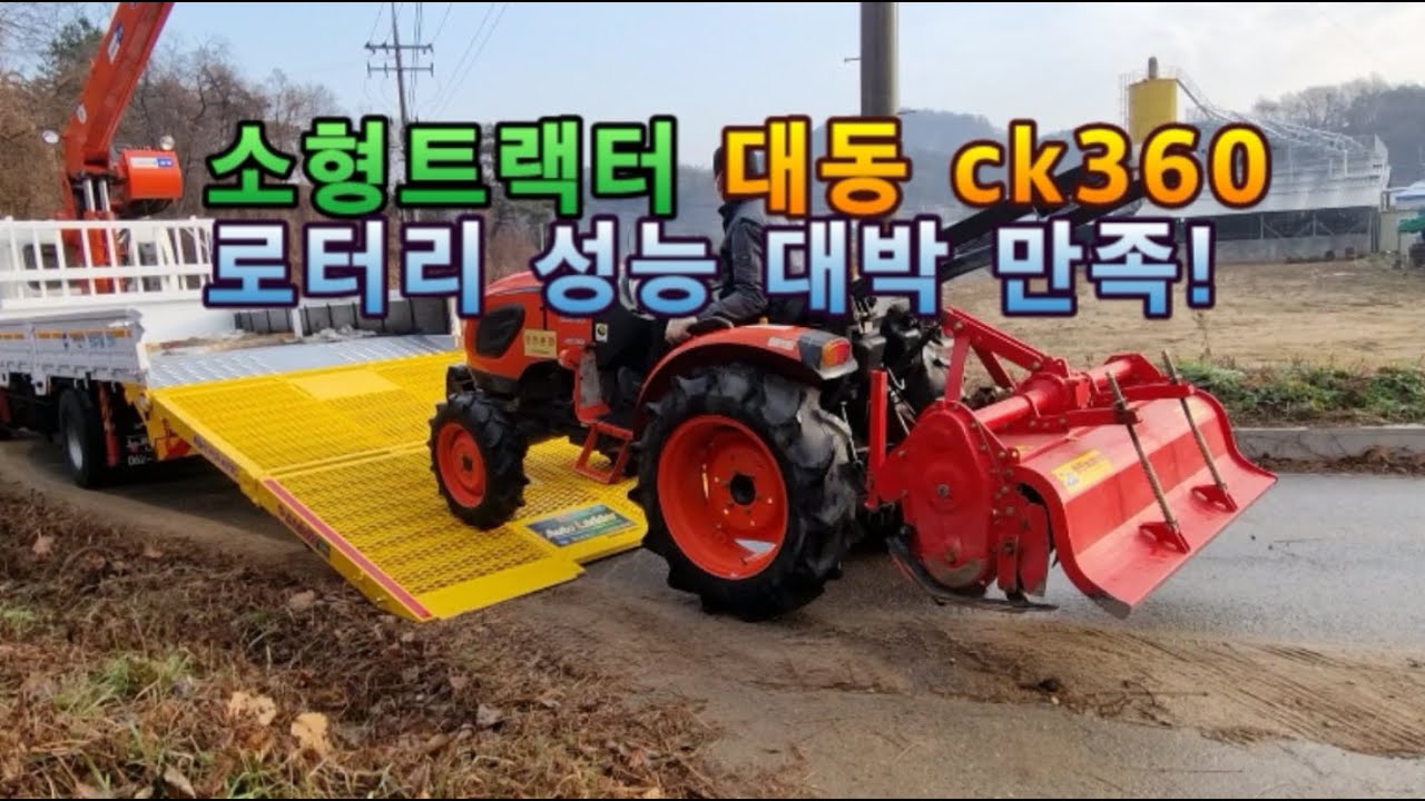 소형트랙터 대동 CK360 로터리 성능 대박 만족!