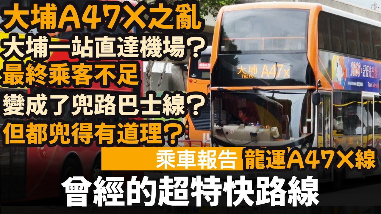 [乘車報告] 曾經的超特快路線 ── 大埔A47X之亂 | 大埔一站直達機場? | 最終乘客不足 | 變成了兜路巴士線 | 但都兜得有道理? | 龍運巴士A47X線
