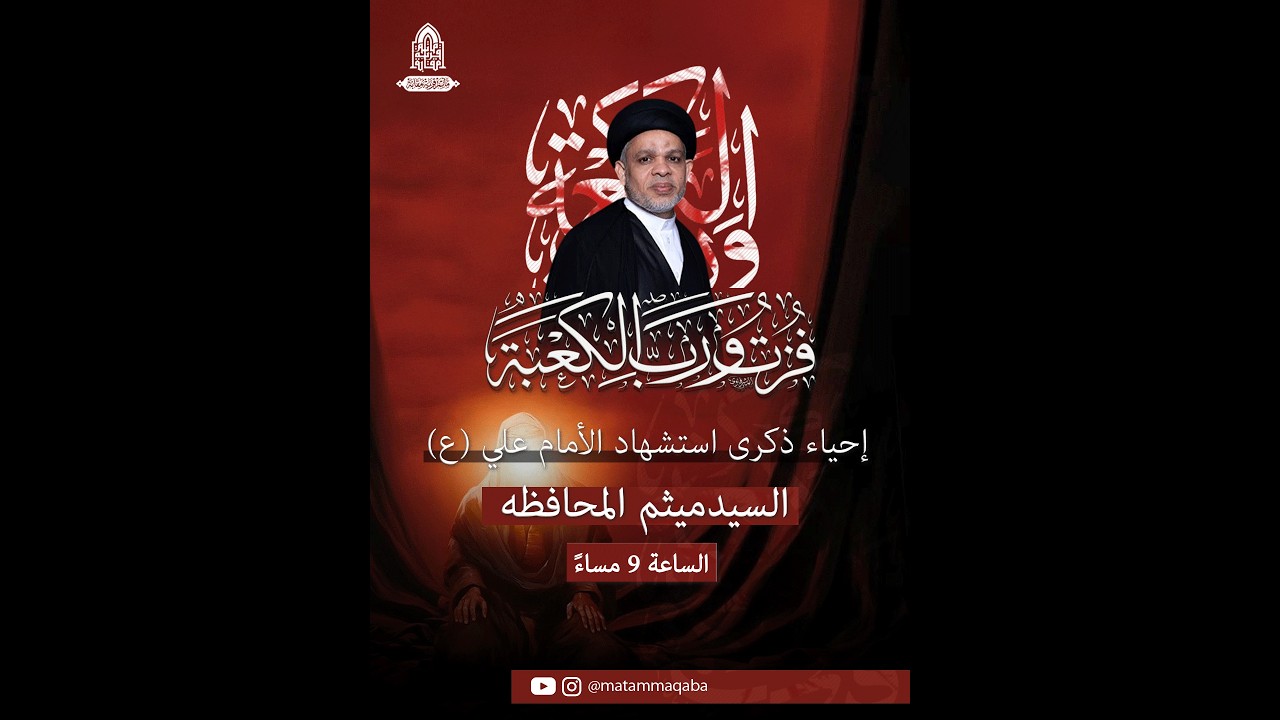 البث المباشر | ليلة وصية الإمام علي بن ابي طالب (ع) | السيد ميثم المحافظة | مأتم قرية مقابة