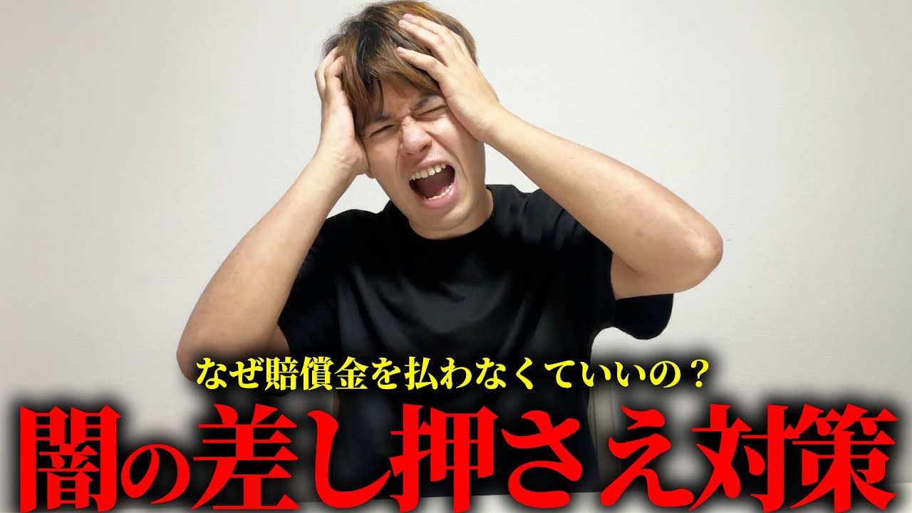 完全にアウト...ひろゆき、オウム真理教、ヤ◯ザがやってる差し押さえ対策を暴露