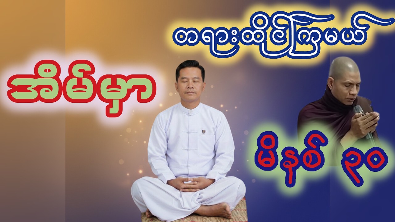 အလုပ်ပေးတရားထိုင် အပိုင်း( ၄ ) ၊ ဓမ္မမာမကဆရာတော်အရှင်ဣန္ဓာစာရ