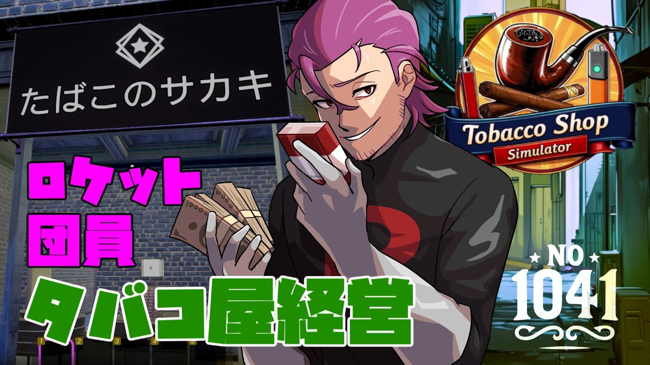 【Tobacco Shop Simulator】ロケット団員の副業：タバコ屋経営【♯1?】