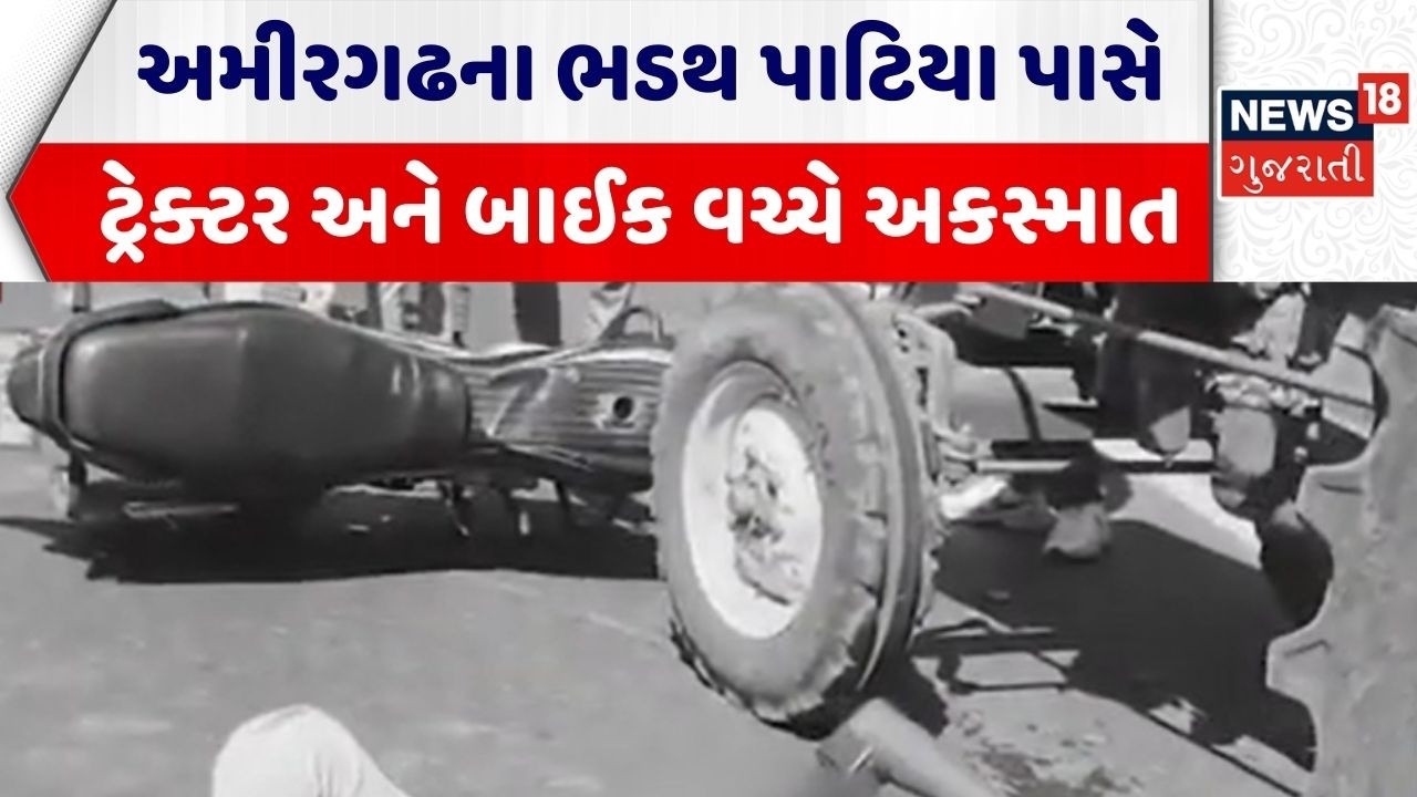 Banaskantha Road Accident | અમીરગઢના ભડથ પાટિયા પાસે ટ્રેક્ટર અને બાઈક વચ્ચે અકસ્માત | Road Accident