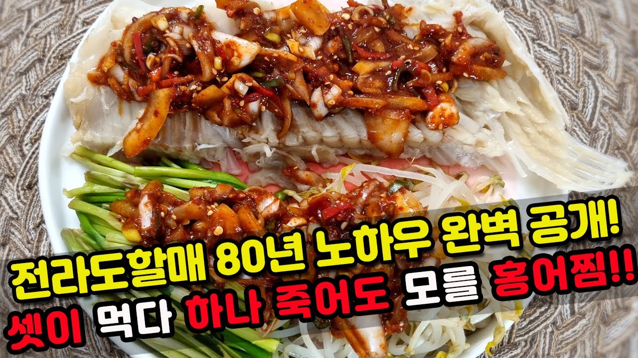 전라도할매의 비법 홍어찜 맛나게 만들기!! 홍어찜 양념장부터 먹방까지!