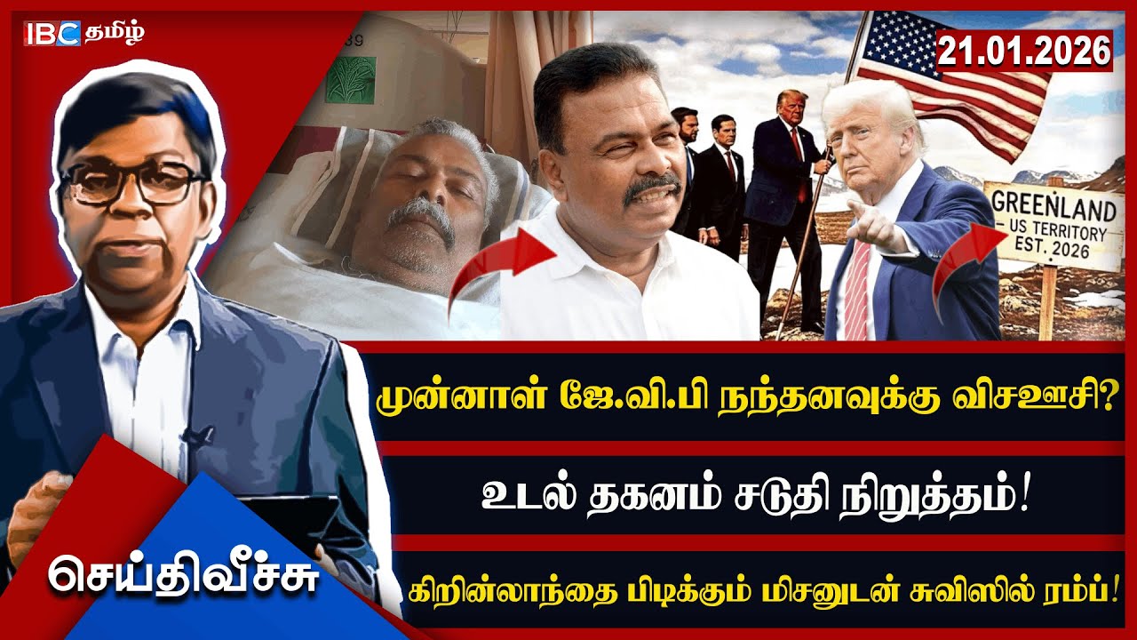 முன்னாள் ஜே.வி.பி நந்தனவுக்கு விசஊசி? உடல தகனம் சடுதி நிறுத்தம்! l #seithiveechu