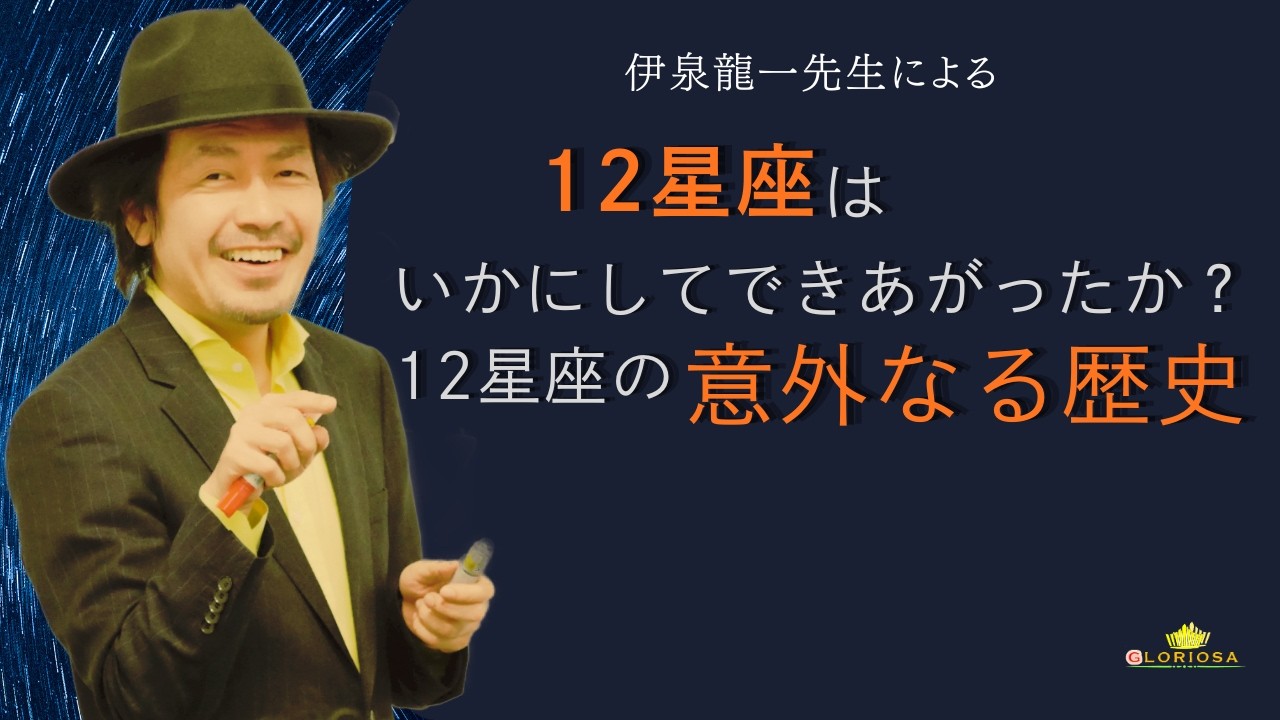 伊泉龍一先生による◆１２星座がいかにして出来上がったか！　西洋占星術の歴史を垣間見る！　え！？　あれは昔からあるんじゃなかったの！？