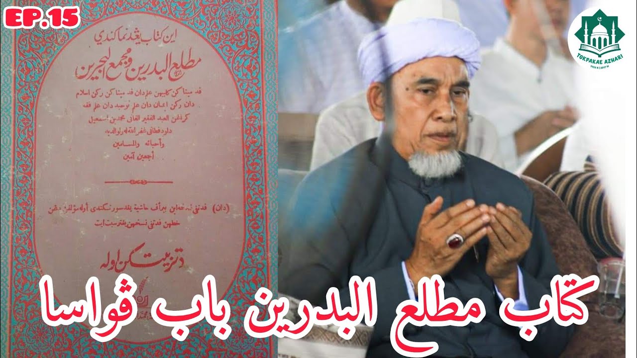 EP.15 MATLAIL BADRAIN #BAB_PUASA #مطلع_البدرين | MUKA 63 | BABA HAJI ABDUL BASIT KATONG HAFIZAHULLAH