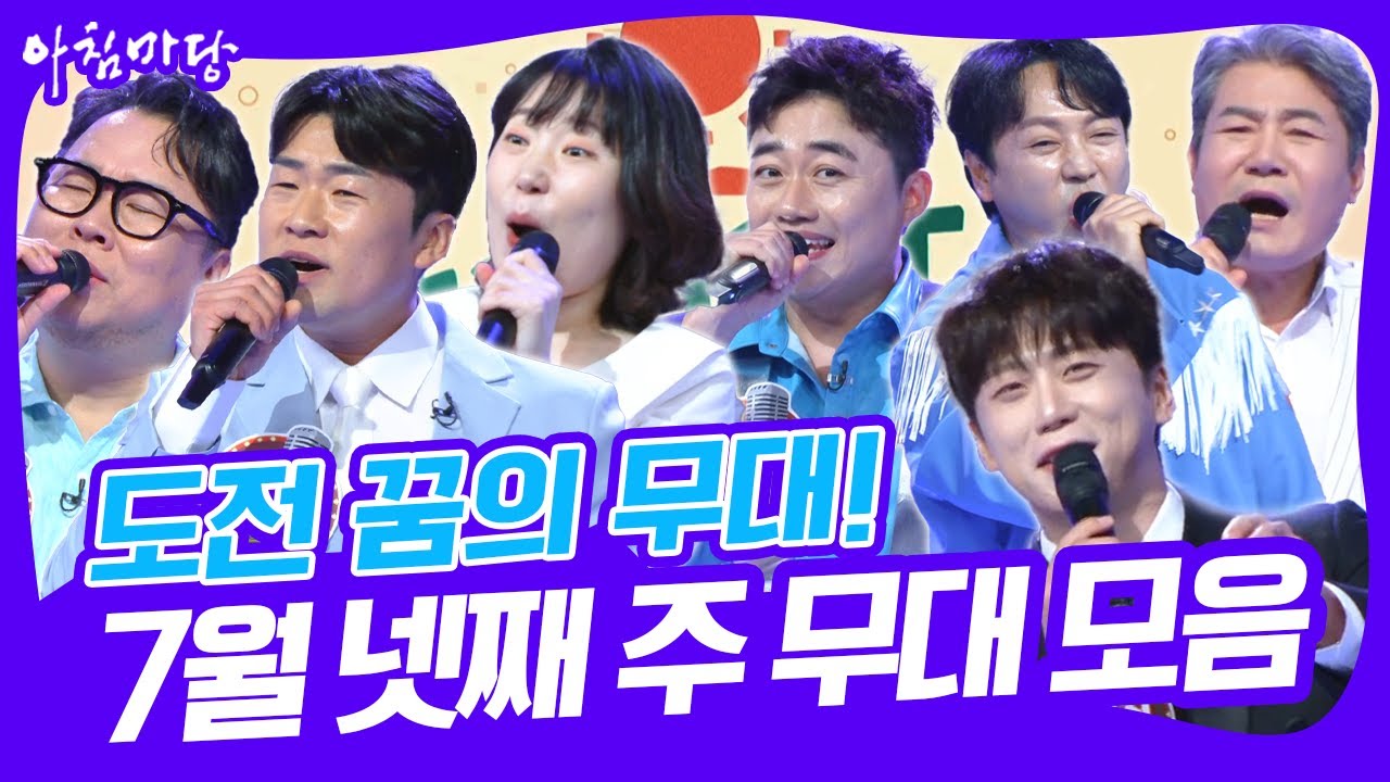 [도전 꿈의 무대 7월 넷째 주] 드디어 5승에 도전하는 남궁진! 그런데 어마어마한 도전자들?! [아침마당] KBS 250723 방송