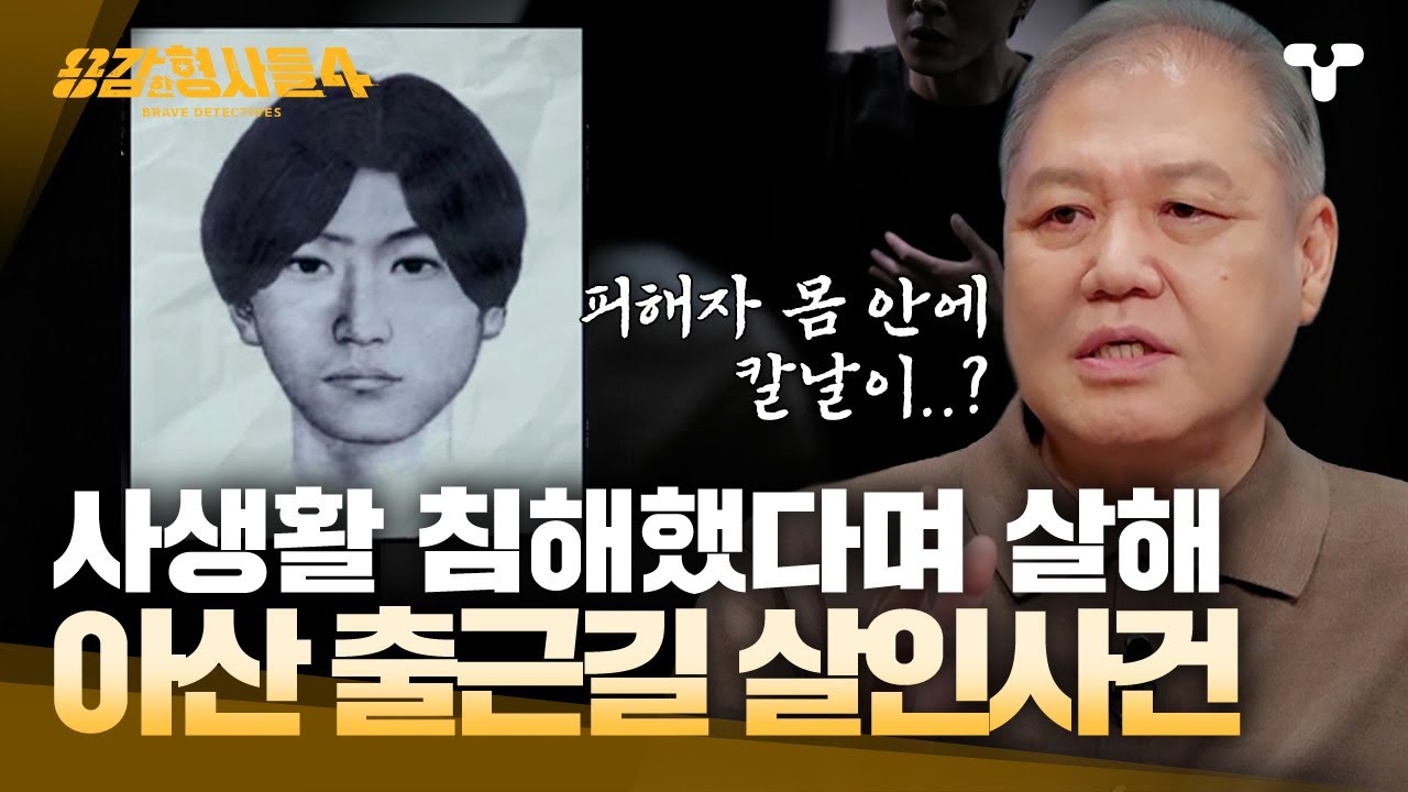 [#용감한형사들4] 사거리 한복판에서 칼에 찔린 피해자와 순식간에 사라진 범인 | 요약본