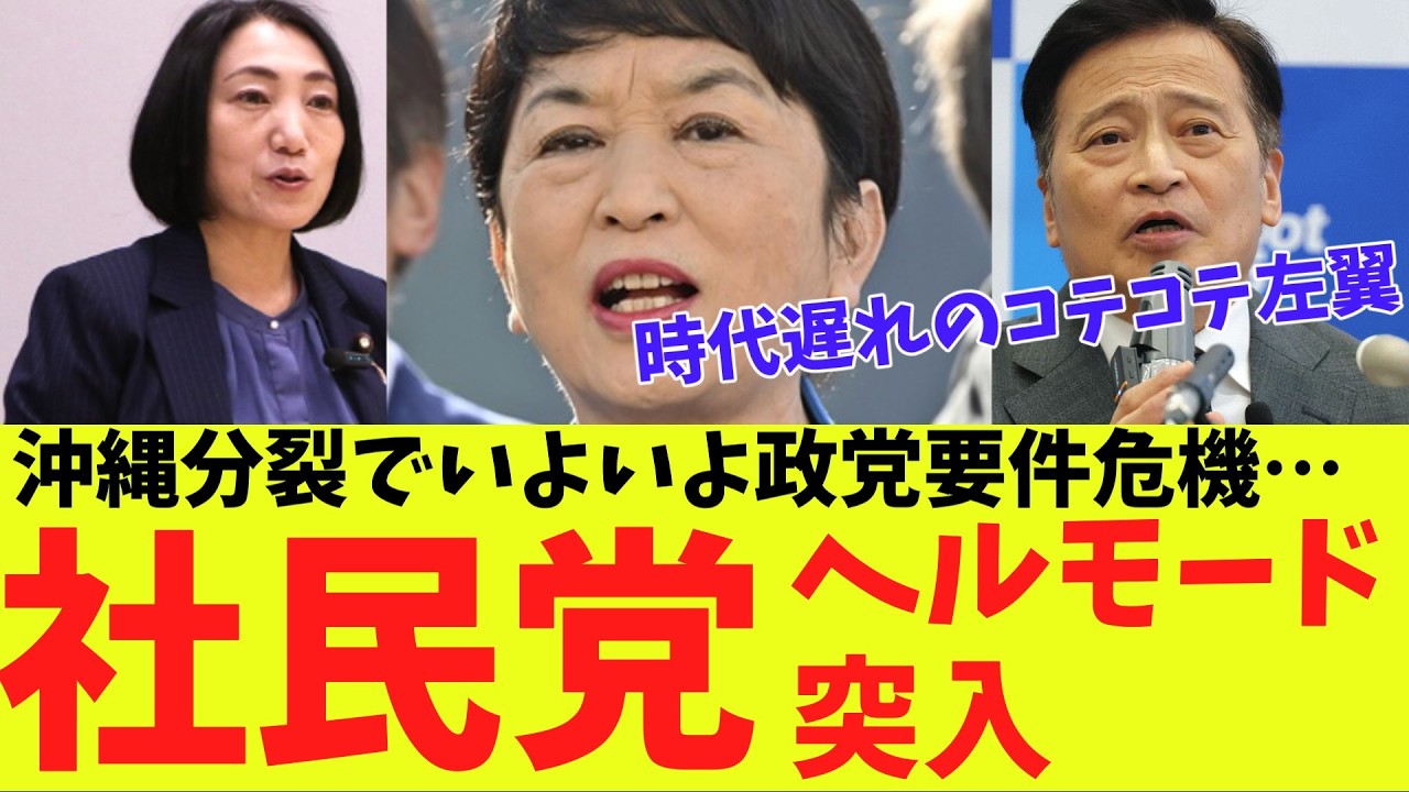 【徹底分析】社民党ヘルモードへ突入…　現実で勝つ自民と理想で沈む社民…沖縄県民にも嫌われて、いよいよ政党要件危機！？