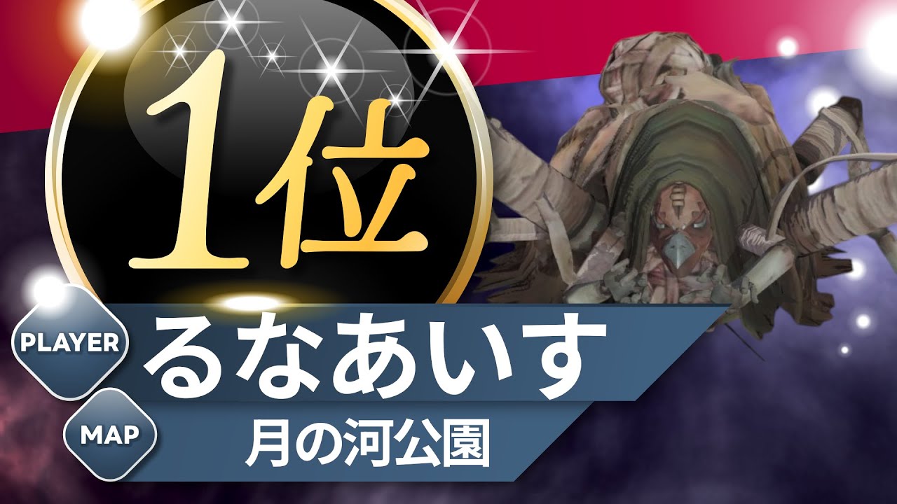 蜘蛛 1位 るなあいす 月の河公園 S40 Soul Weaver 1st Moonlit River Park #第五人格 #identityV