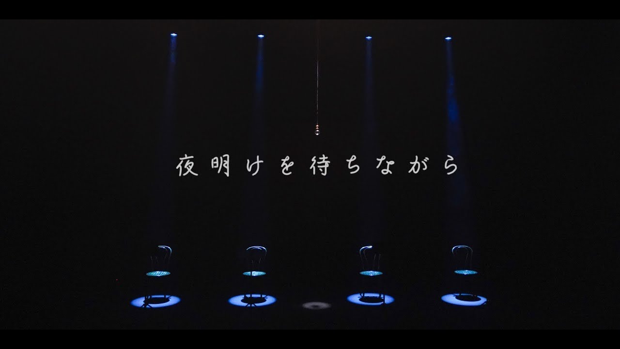 ミュージカル「夜明けを待ちながら」ダイジェスト映像