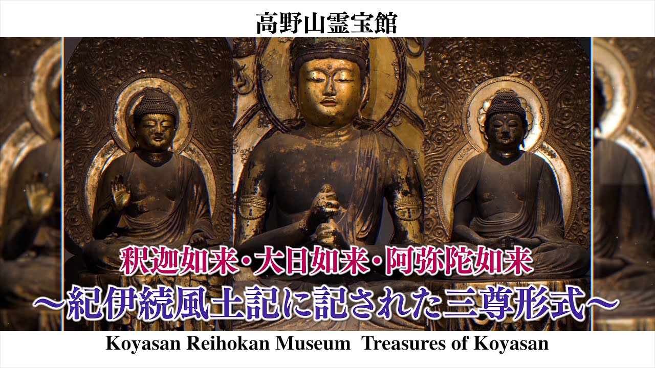 高野山霊宝館 館長　展示解説『釈迦如来・大日如来・阿弥陀如来』