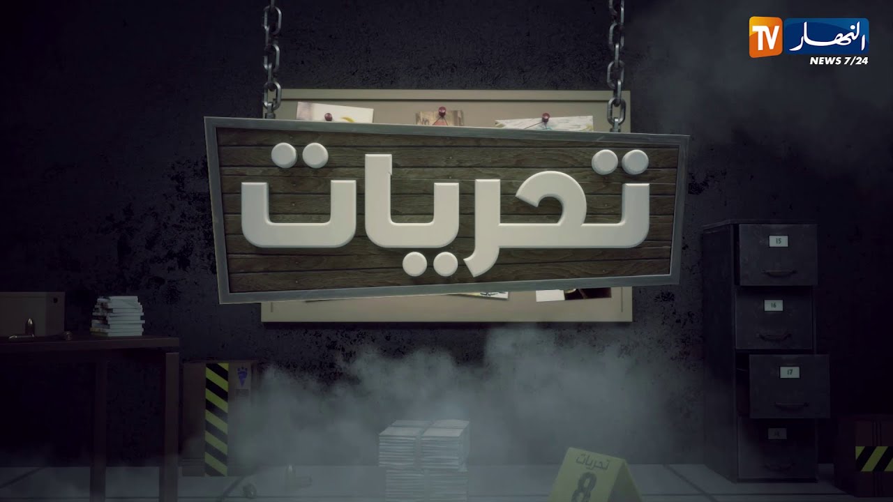 تحريات: قضية خطيرة.. إمرأتان تقومان بالإستيلاء على منزل بالشعوذة